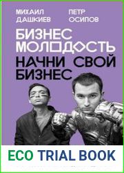 Бизнес Молодость. Начни свой бизнес