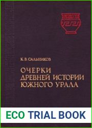 Очерки древней истории Южного Урала