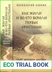 Как жили и во что верили первые христиане Учение двенадцати апостолов