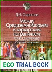 Между Средиземноморьем и варварским пограничьем Генезис и трансформация представлений о власти в королевстве франков