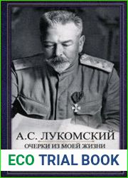 Очерки из моей жизни. Воспоминания генерал-лейтенанта Генштаба, одного из лидеров Белого движения на Юге России