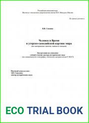 Человек и Время в угорско-самодийской картине мира (на материалах хантов, манси и ненцев)