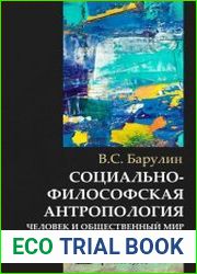 Социально-философская антропология. Человек и общественный мир