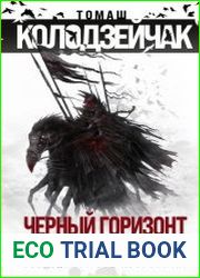 Черный горизонт. Красный туман (сборник)
