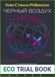 Черный воздух. Лучшие рассказы