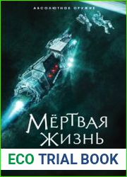 Мёртвая жизнь