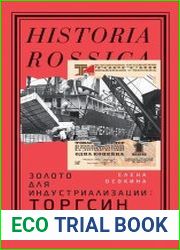 Золото для индустриализации. Торгсин