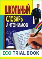 Школьный словарь антонимов