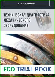 Техническая диагностика механического оборудования