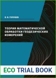 Теория математической обработки геодезических измерений
