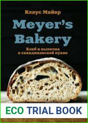 Meyer’s Bakery. Хлеб и выпечка в скандинавской кухне