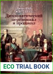 Дипломатический церемониал и протокол