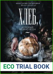 Хлеб, который можно всем. Старинные русские рецепты на закваске, функциональный хлеб и выпечка без глютена