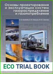 Основы проектирования и эксплуатации систем газораспределения и газопотребления