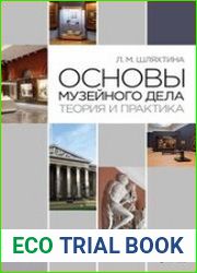 Основы музейного дела теория и практика