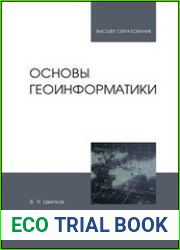 Основы геоинформатики
