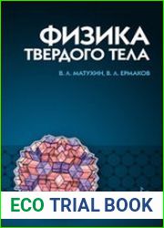 Физика твердого тела