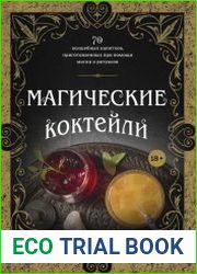 Магические коктейли. 70 волшебных напитков, приготовленных при помощи магии и ритуалов