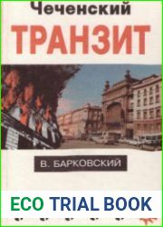 Чеченский транзит