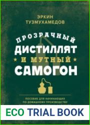 Прозрачный дистиллят и мутный самогон. Пособие для начинающих по домашнему производству качественных спиртных напитков