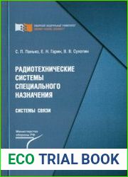 Радиотехнические системы специального назначения. Системы связи