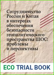Сотрудничество России и Китая в интересах обеспечения безопасности геополитического пространства ШОС проблемы и перспективы