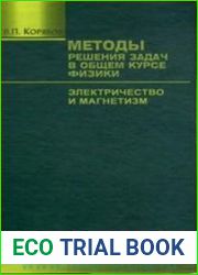 Методы решения задач в общем курсе физики Электричество и магнетизм