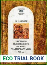 У истоков религиозного раскола славянского мира (XIII век)