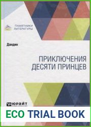 Приключения десяти принцев