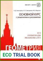 Геометрия. Основной курс с решениями и указаниями
