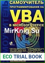 Самоучитель программирования на VBA в MS Office