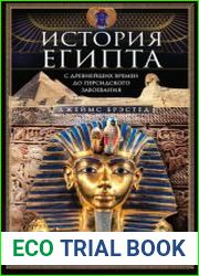 История Египта c древнейших времен до персидского завоевания