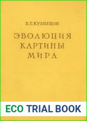 Эволюция картины мира