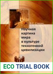 Научная картина мира в культуре техногенной цивилизации