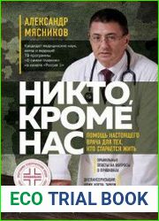 Никто, кроме нас. Помощь настоящего врача для тех, кто старается жить