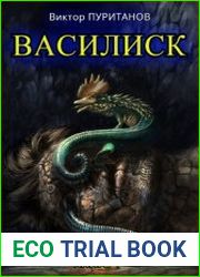 Василиск. Книга 1