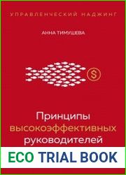 Принципы высокоэффективных руководителей. Управленческий наджинг. Бесстрессовый подход к управлению