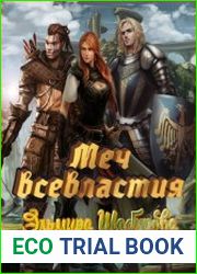 Меч всевластья. Цикл из 3 книг