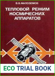 Тепловой режим космических аппаратов