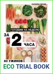 Готовим на неделю за 2 часа. 80 ужинов для всей семьи, которые легко приготовить дома