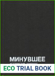 Минувшее. Исторический альманах. № 23