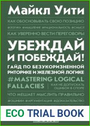 Убеждай и побеждай! Гайд по безукоризненной риторике и железной логике