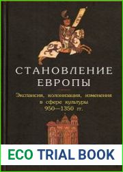 Становление Европы Экспансия, колонизация, изменения в сфере культуры. 950—1350 гг. / The making of Europe. Conquest, Colonization and Cultural Change 950—1350