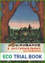 Выживание в экстремальных условиях