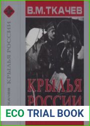 Крылья России. Воспоминания о прошлом русской военной авиации. 1910-1917 гг.