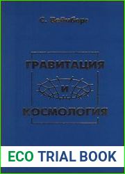 Гравитация и космология. Принципы и приложения общей теории относительности