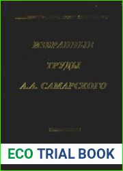 Избранные труды А.А. Самарского