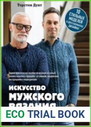 Искусство мужского вязания. Трикотажная одежда классическая или крутая