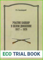 Участие башкир в Белом движении (1917-1920 гг.)