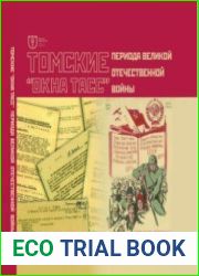 Томские ||Окна ТАСС|| периода Великой Отечественной войны